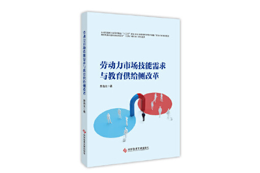 勞動力市場技能需求與教育供給側改革