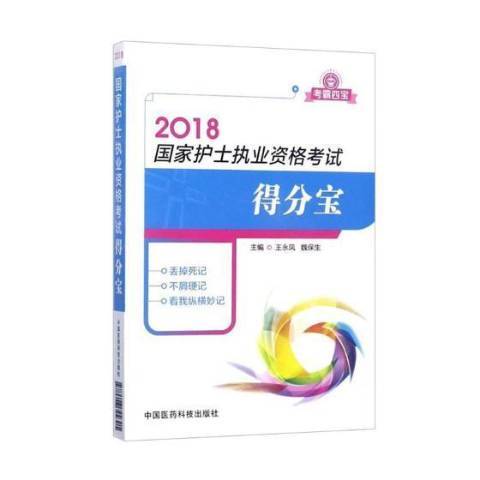 2018國家護士執業資格考試得分寶