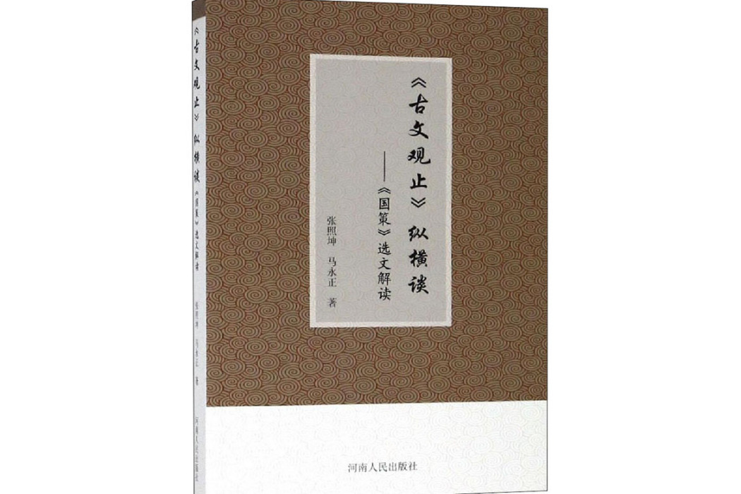 《古文觀止》縱橫談——《國策》選文解讀