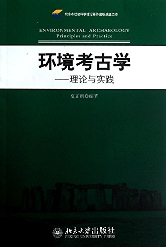 環境考古學-理論與實踐(環境考古學：理論與實踐)