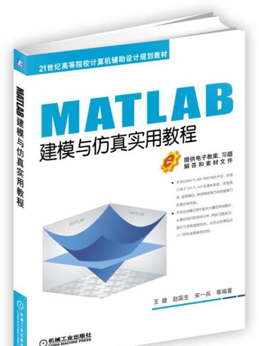 MATLAB建模與仿真實用教程