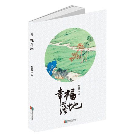 幸福落地(2017年9月成都時代出版社出版的圖書)