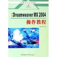 中文Dreamweaver MX 2004操作教程