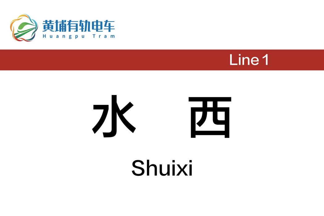 水西站(中國廣東省廣州市境內有軌電車車站)