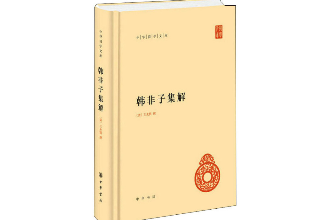 韓非子集解(2013年中華書局出版的圖書)