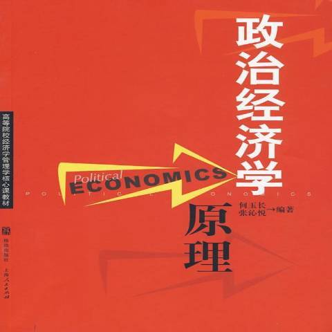 政治經濟學原理(2009年格致出版社出版的圖書)