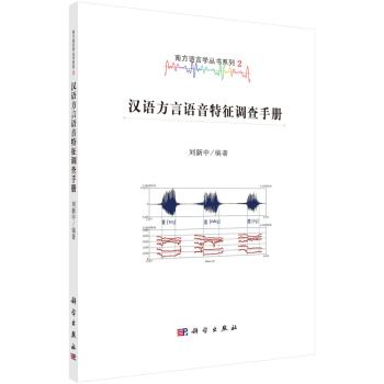 南方語言學叢書系列2：漢語方言語音特徵調查手冊
