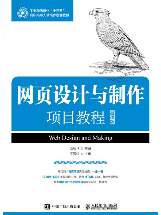 網頁設計與製作項目教程(2018年人民郵電出版社出版的圖書)