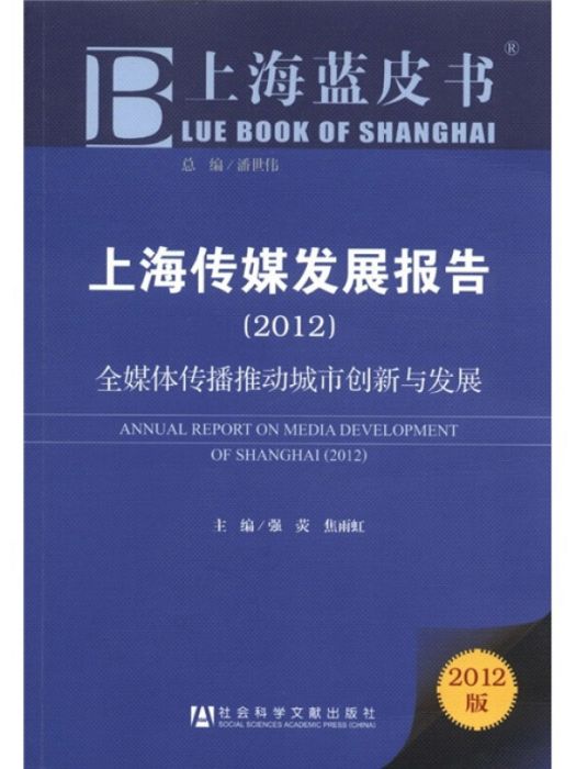 上海傳媒發展報告：全媒體傳播推動城市創新與發展(2012)