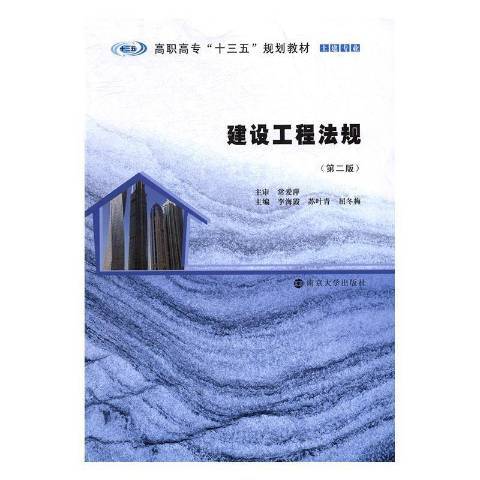 建築工程法規(2017年南京大學出版社出版的圖書)
