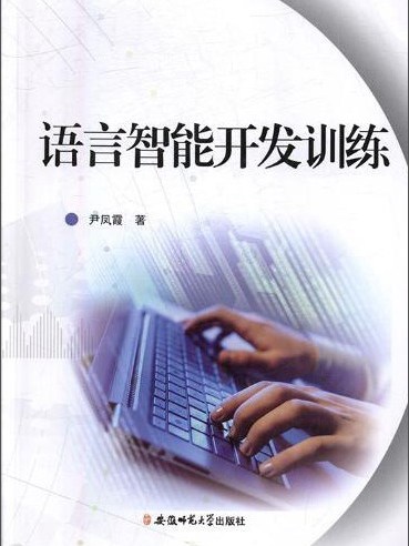 語言智慧型開發訓練