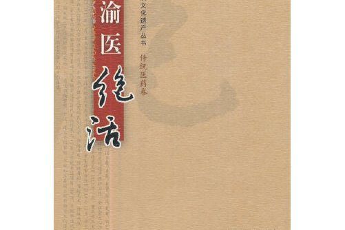 重慶非物質文化遺產叢書·傳統醫藥卷·渝醫絕活