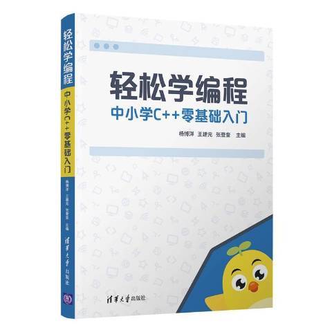 輕鬆學編程中國小C++零基礎入門