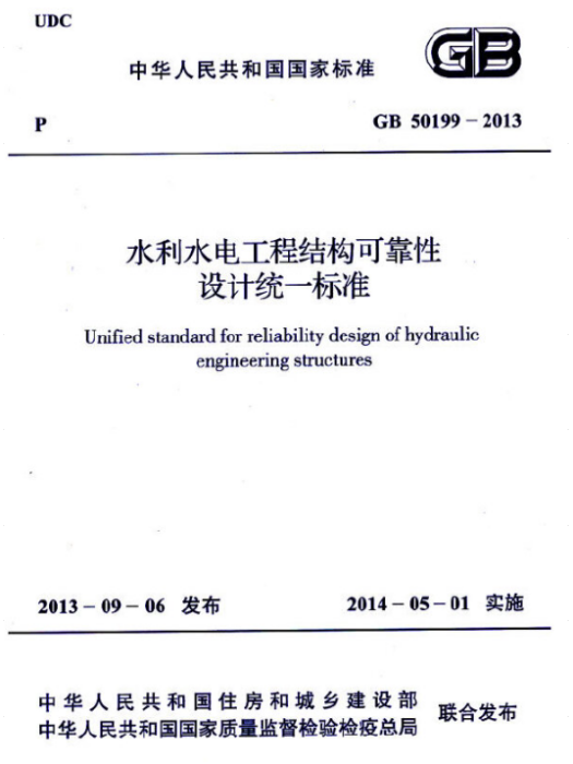 水利水電工程結構可靠性設計統一標準