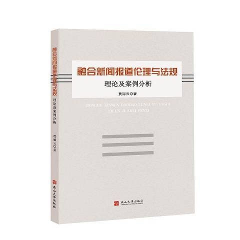 融合新聞報導倫理與法規：理論及案例分析