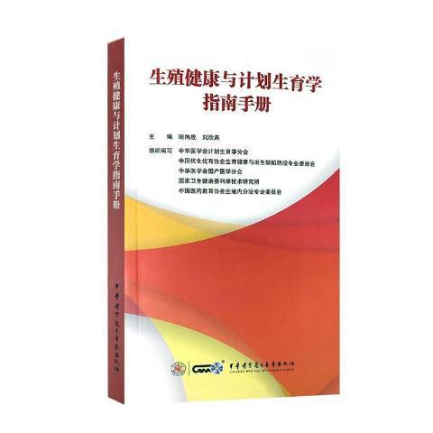 生殖健康與計畫生育學指南手冊