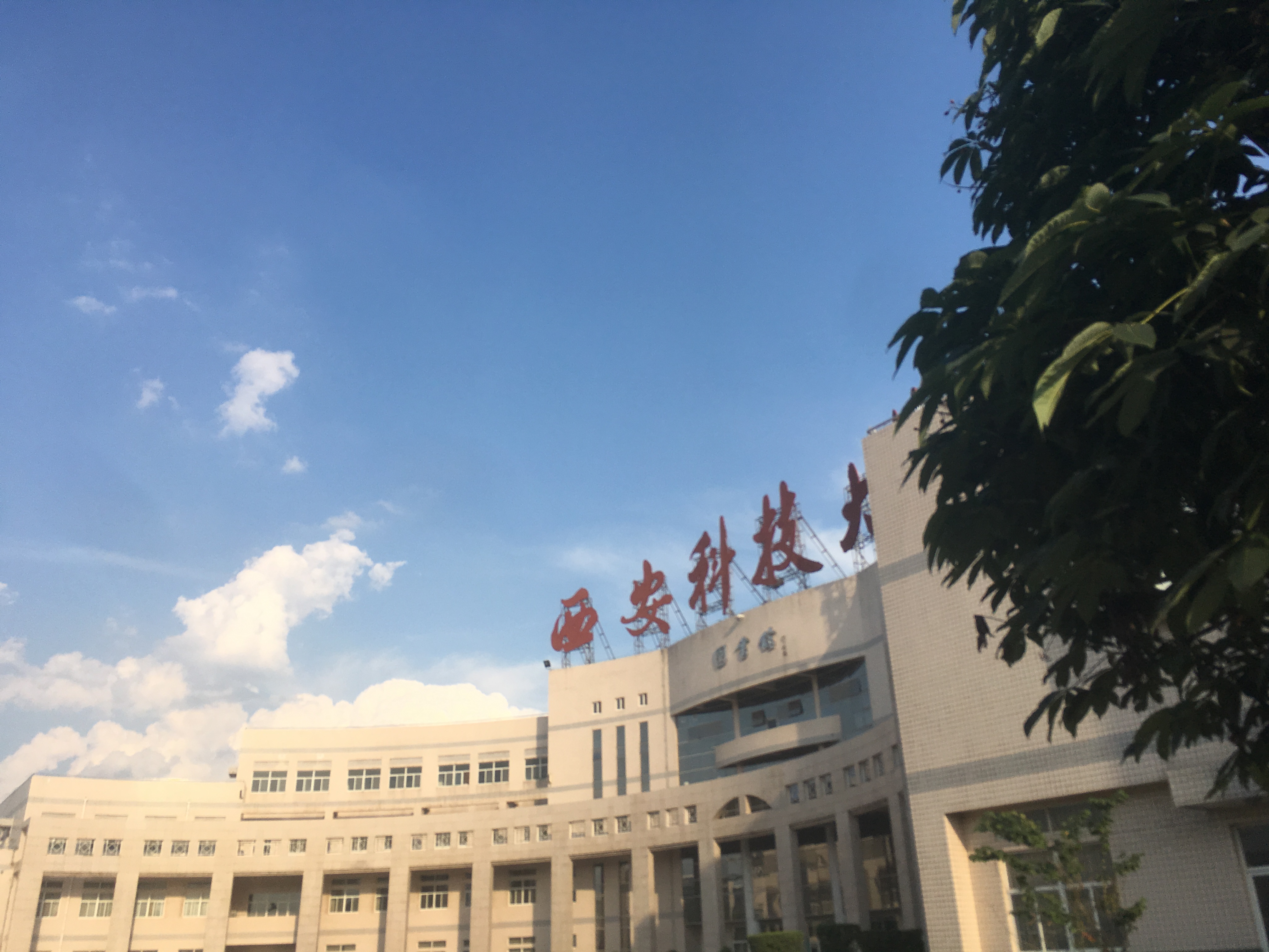 西安科技大學圖書館學生管理委員會