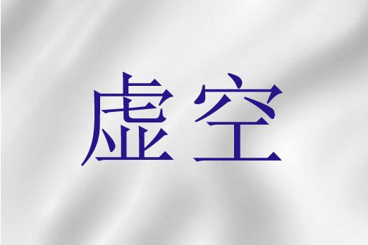 虛空(聖經詞語)