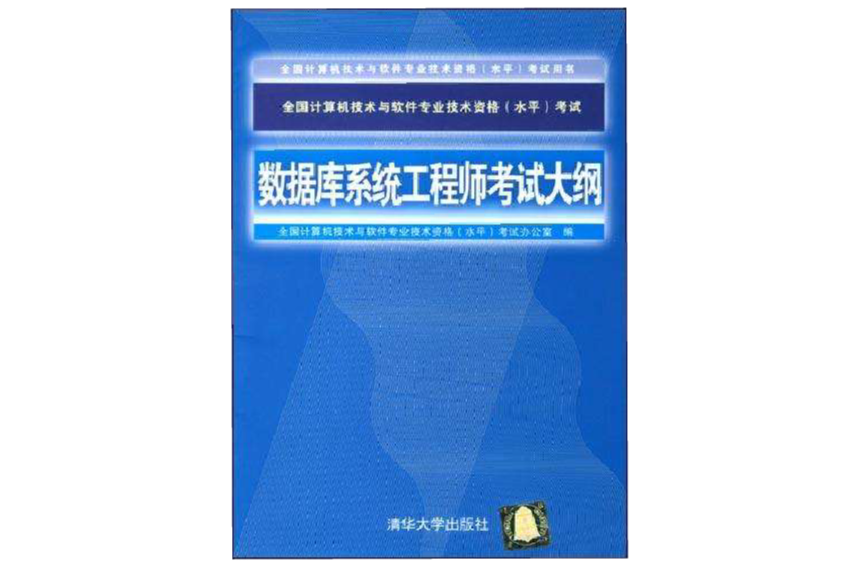 資料庫系統工程師考試大綱