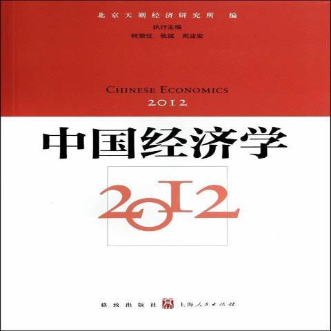 中國經濟學：2012