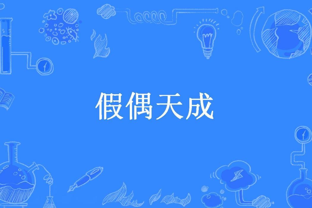 假偶天成(顧沉舟所著小說)