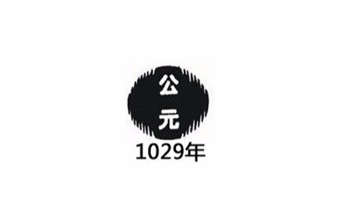 1029年