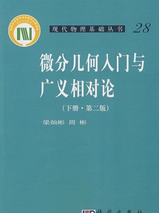 微分幾何入門與廣義相對論（下冊）（第二版）