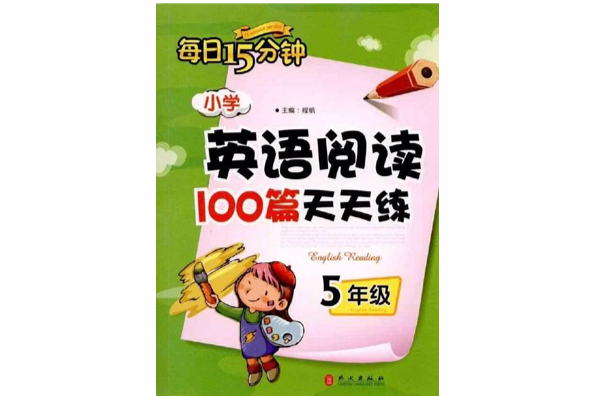 每日15分鐘：國小英語閱讀100篇天天練