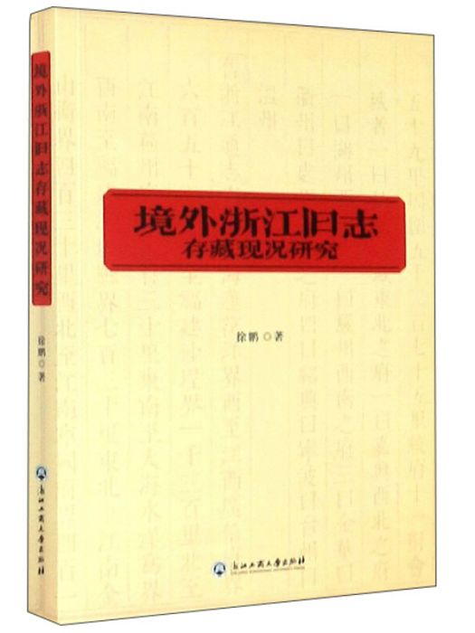 境外浙江舊志存藏現況研究