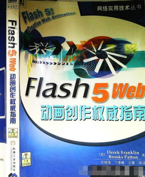 Flash 5 Web動畫創作權威指南