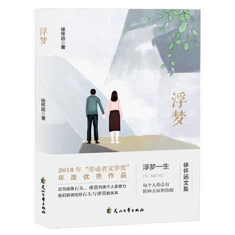 浮夢(2019年花山文藝出版社出版的圖書)