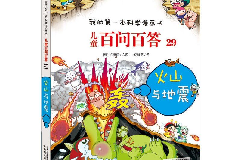 我的第一本科學漫畫書·兒童百問百答 29：火山與地震