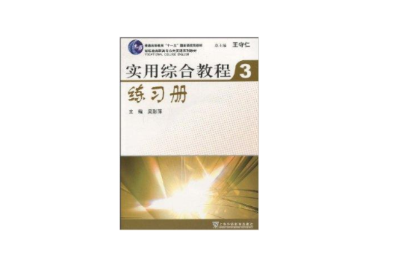 實用綜合教程練習冊3