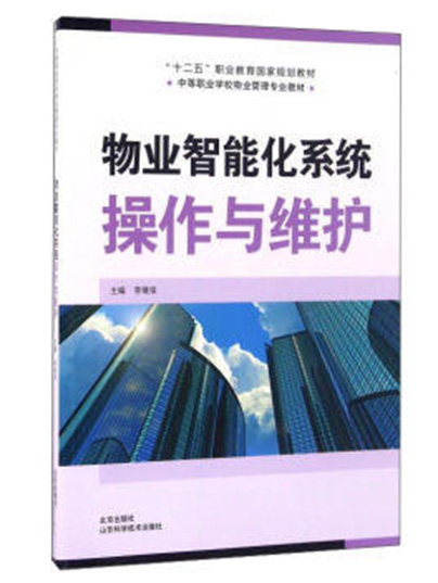 物業智慧型化系統操作與維護