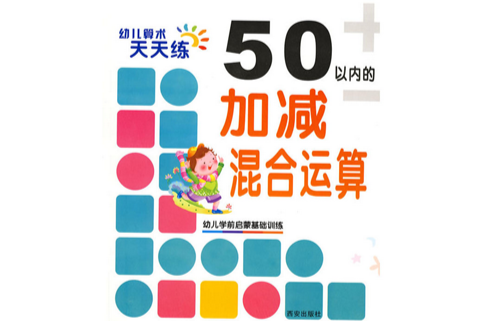 幼兒算術天天練：50以內的加減混合運算