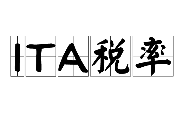 ITA稅率