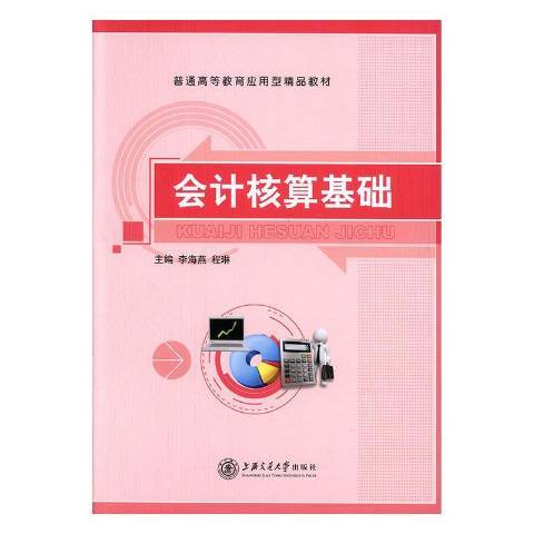 會計核算基礎(2015年上海交通大學出版社出版的圖書)