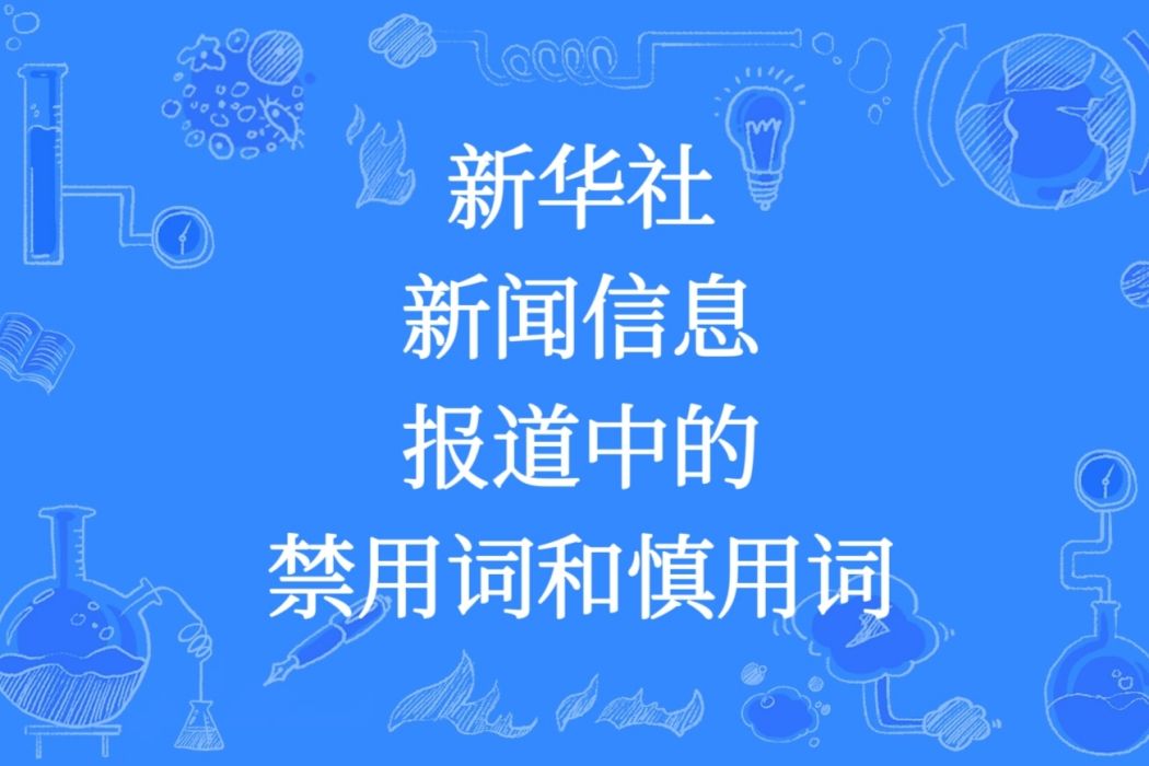 新華社新聞信息報導中的禁用詞和慎用詞