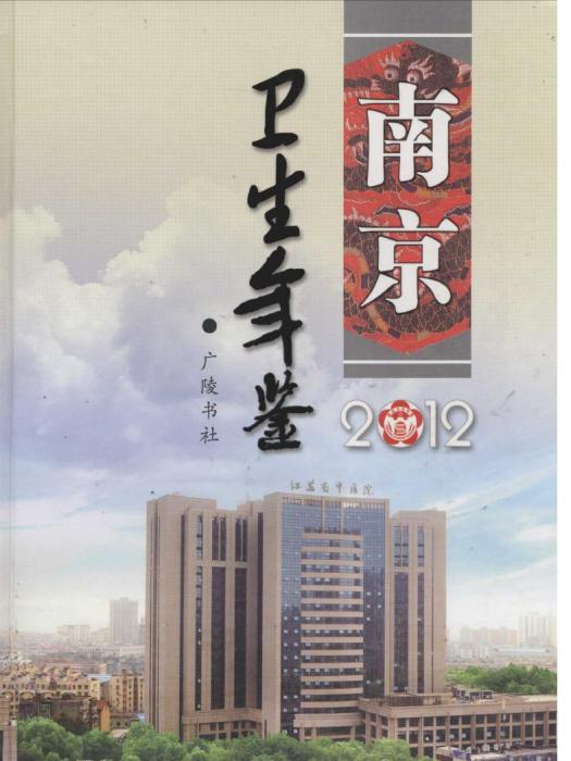 南京衛生計生年鑑2012