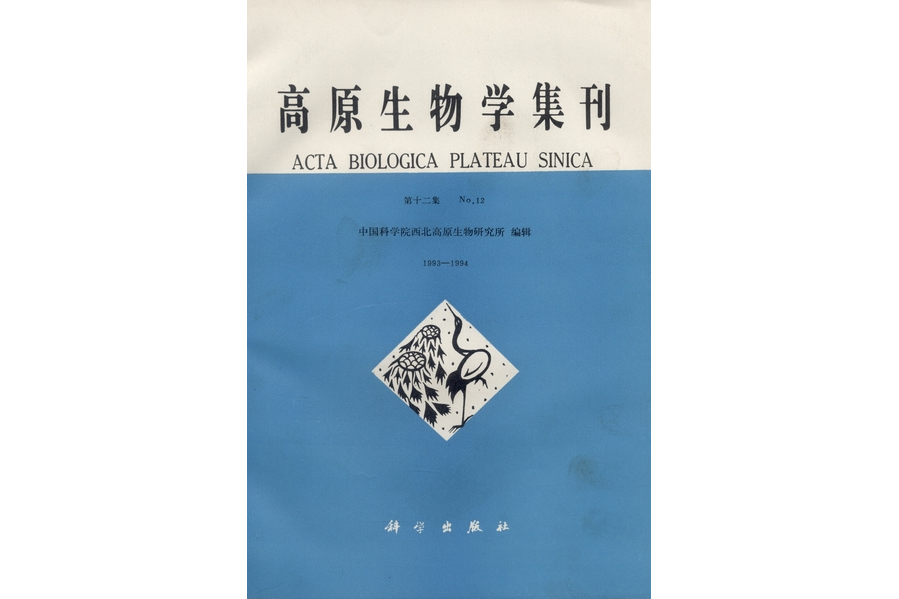 高原生物學集刊·第十二集(1993-1994)