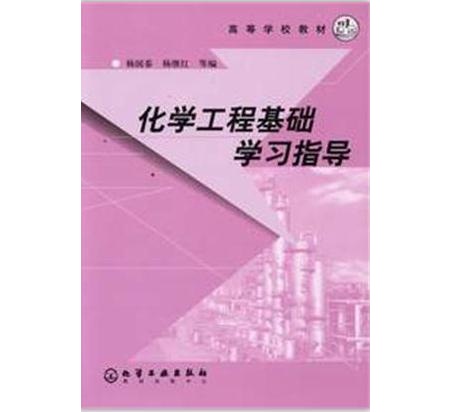 化學工程基礎學習指導