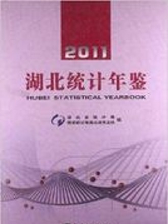 湖北統計年鑑2011