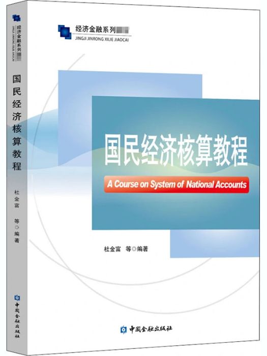 國民經濟核算教程(2020年中國金融出版社出版的圖書)