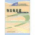 國家職業資格培訓教程：物流師基礎