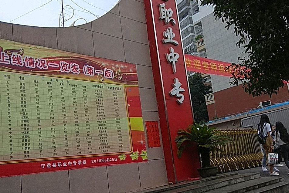 湖南省寧遠縣職業中專學校(寧遠縣職業中專)