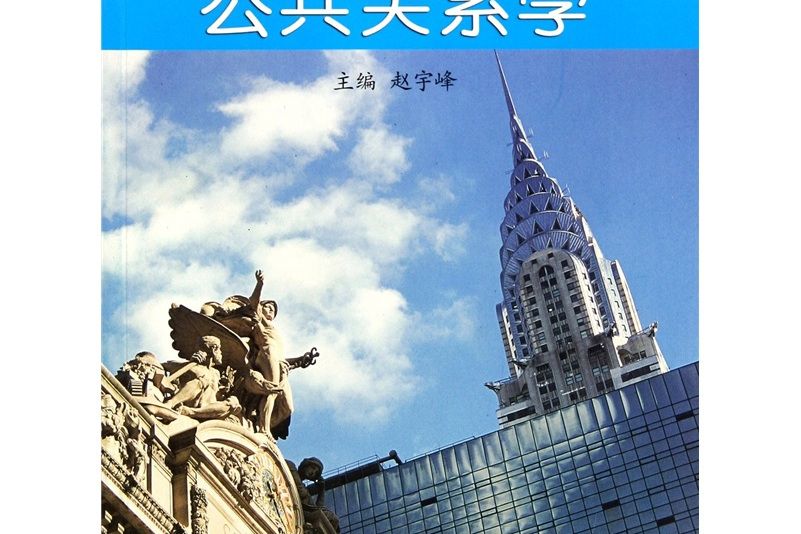 公共關係學(2006年高等教育出版社出版的圖書)