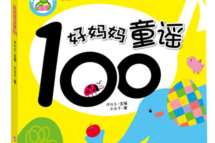 東方沃野：寶貝跟我唱：好媽媽童謠100