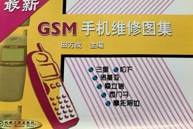 最新GSM手機維修圖集