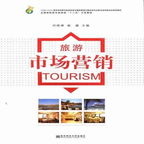 旅遊市場行銷(2013年南京師範大學出版社出版的圖書)