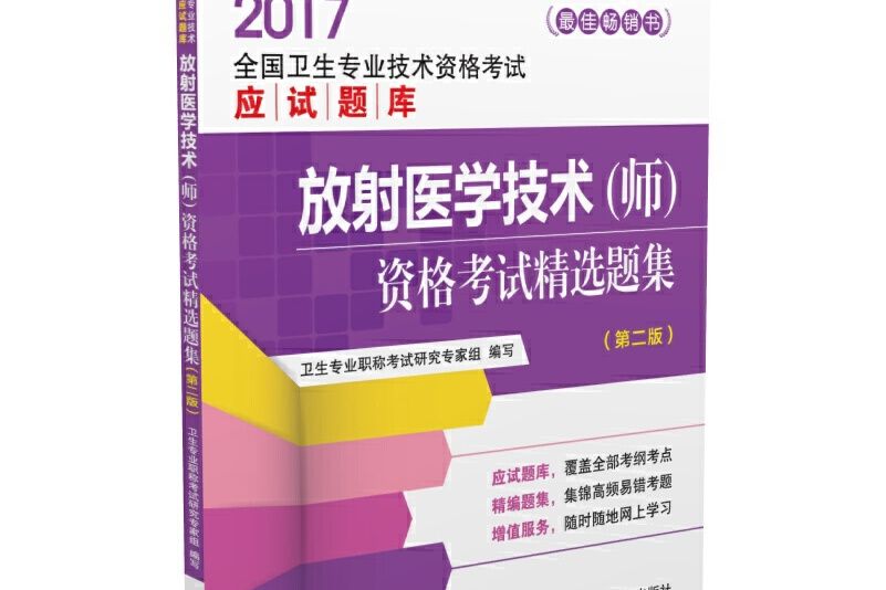 2017放射醫學技術（師）資格考試精選題集（第二版）